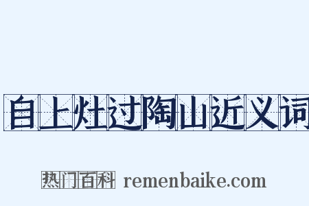 自上灶过陶山近义词是什么意思的图片